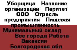 Уборщица › Название организации ­ Паритет, ООО › Отрасль предприятия ­ Пищевая промышленность › Минимальный оклад ­ 28 000 - Все города Работа » Вакансии   . Белгородская обл.,Белгород г.